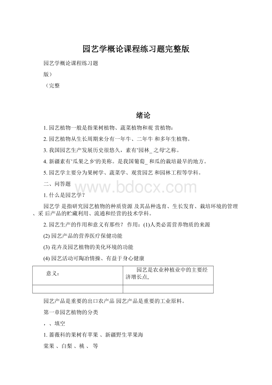 园艺学概论课程练习题完整版Word格式.docx