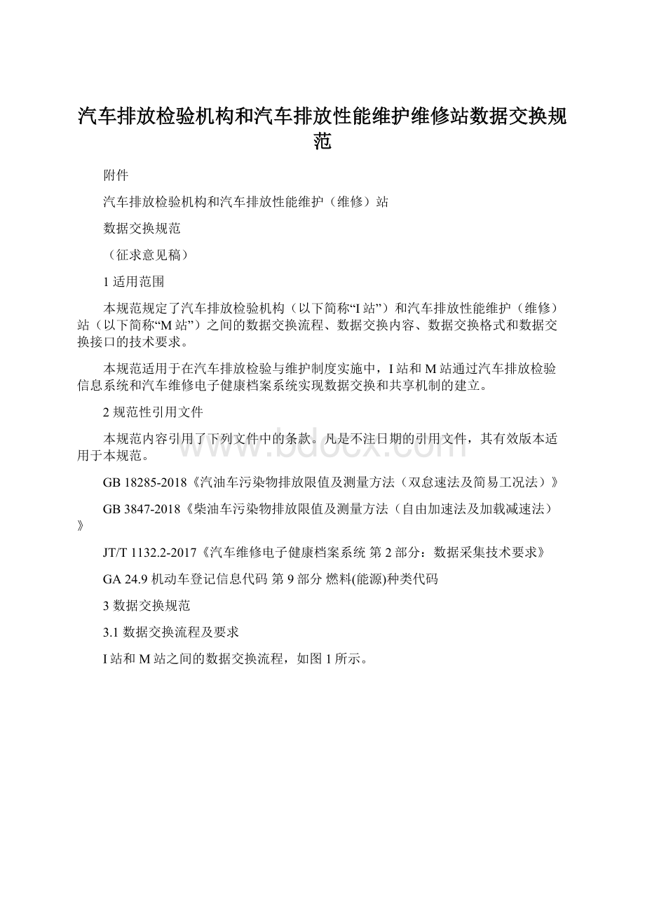 汽车排放检验机构和汽车排放性能维护维修站数据交换规范Word格式.docx_第1页