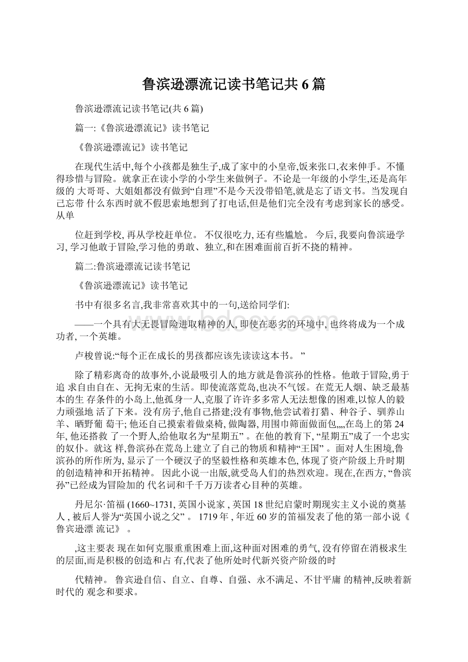 鲁滨逊漂流记读书笔记共6篇.docx_第1页