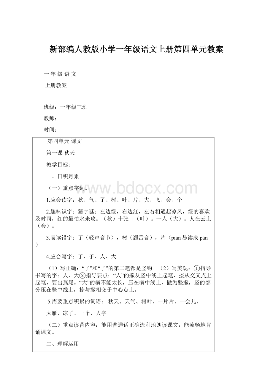 新部编人教版小学一年级语文上册第四单元教案Word格式文档下载.docx