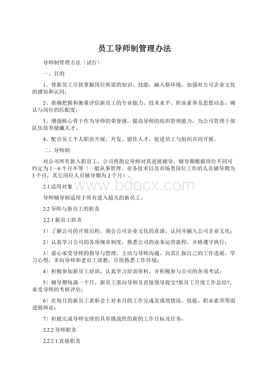 员工导师制管理办法文档格式.docx_第1页