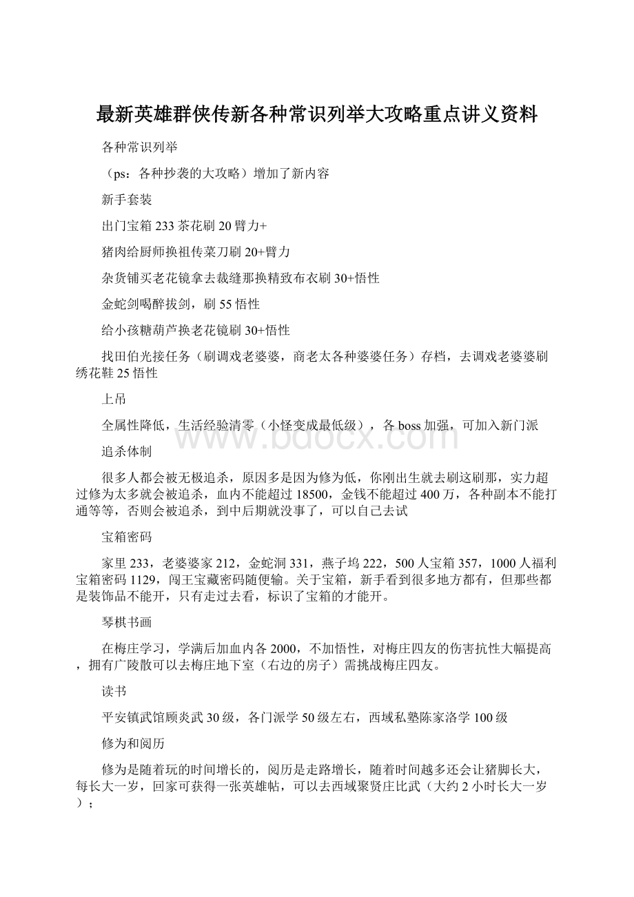 最新英雄群侠传新各种常识列举大攻略重点讲义资料.docx