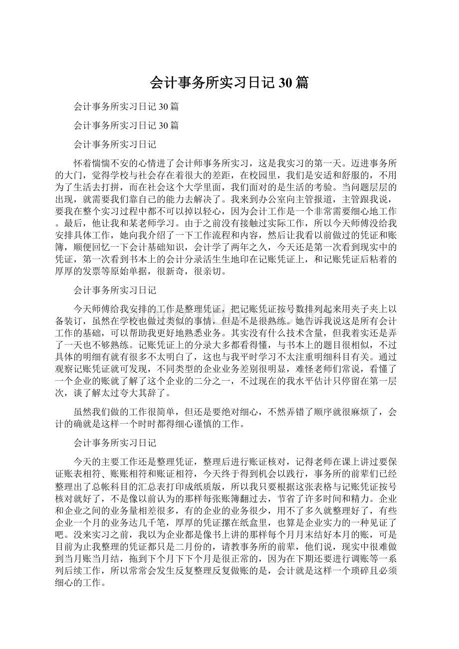 会计事务所实习日记30篇Word文档格式.docx_第1页