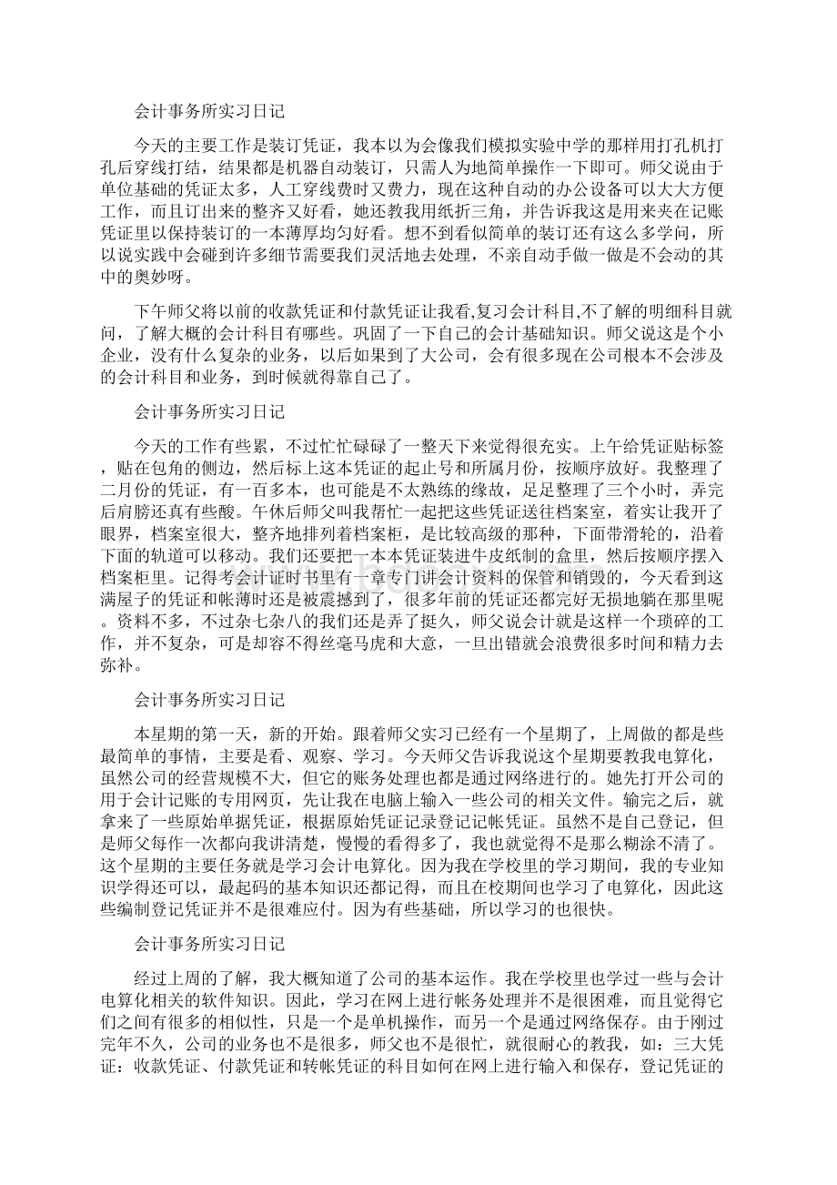 会计事务所实习日记30篇Word文档格式.docx_第2页