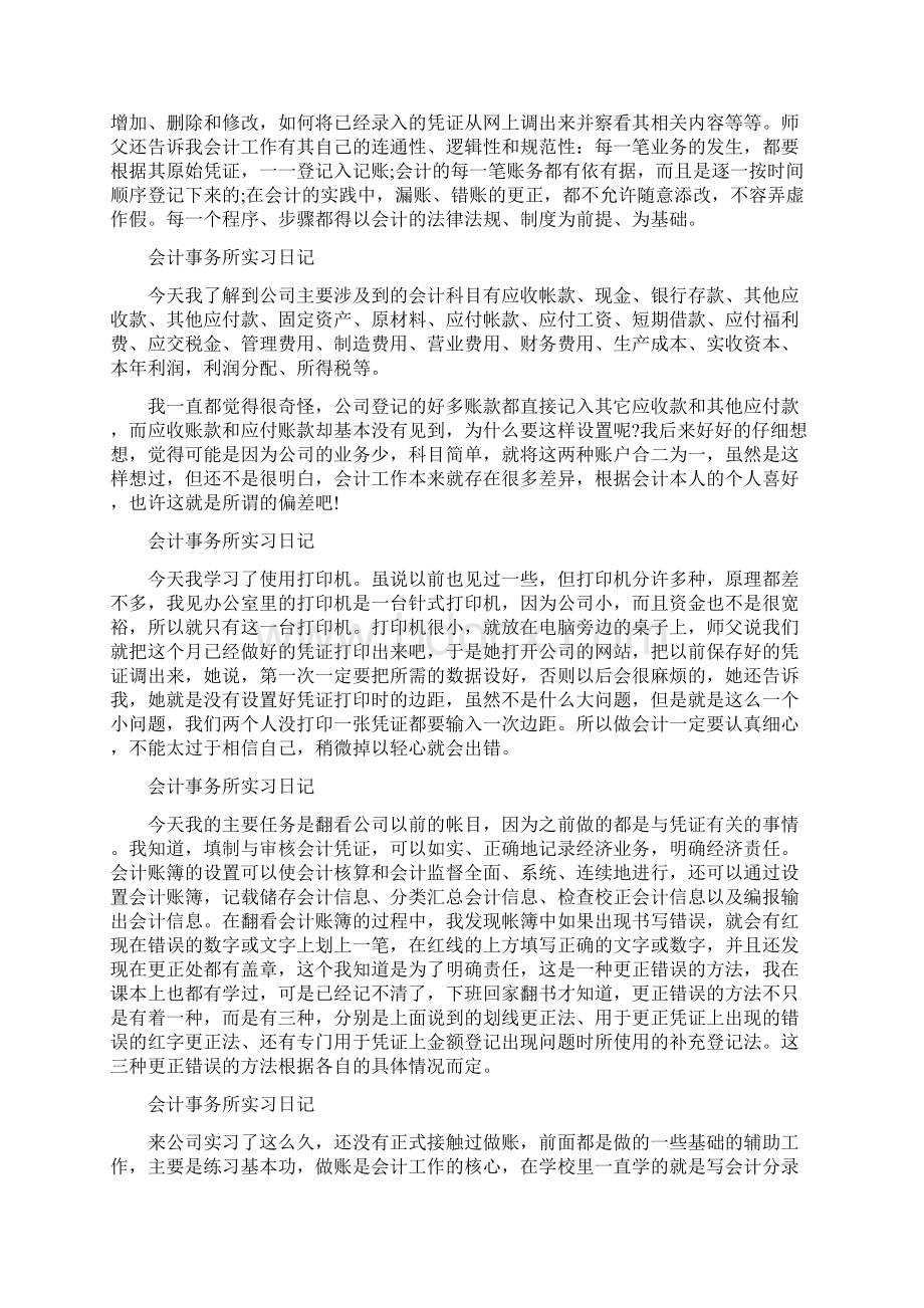 会计事务所实习日记30篇Word文档格式.docx_第3页