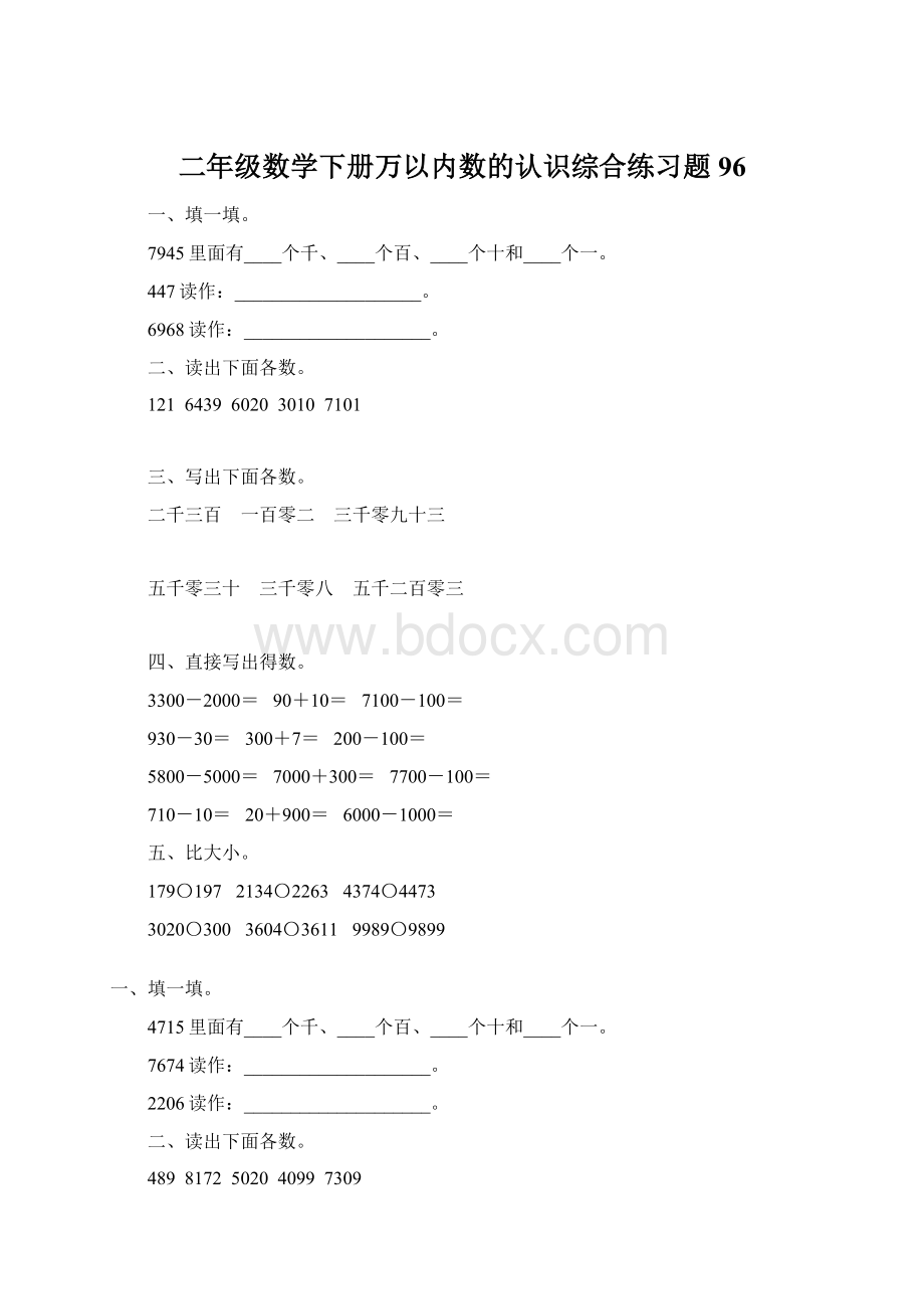 二年级数学下册万以内数的认识综合练习题96.docx_第1页