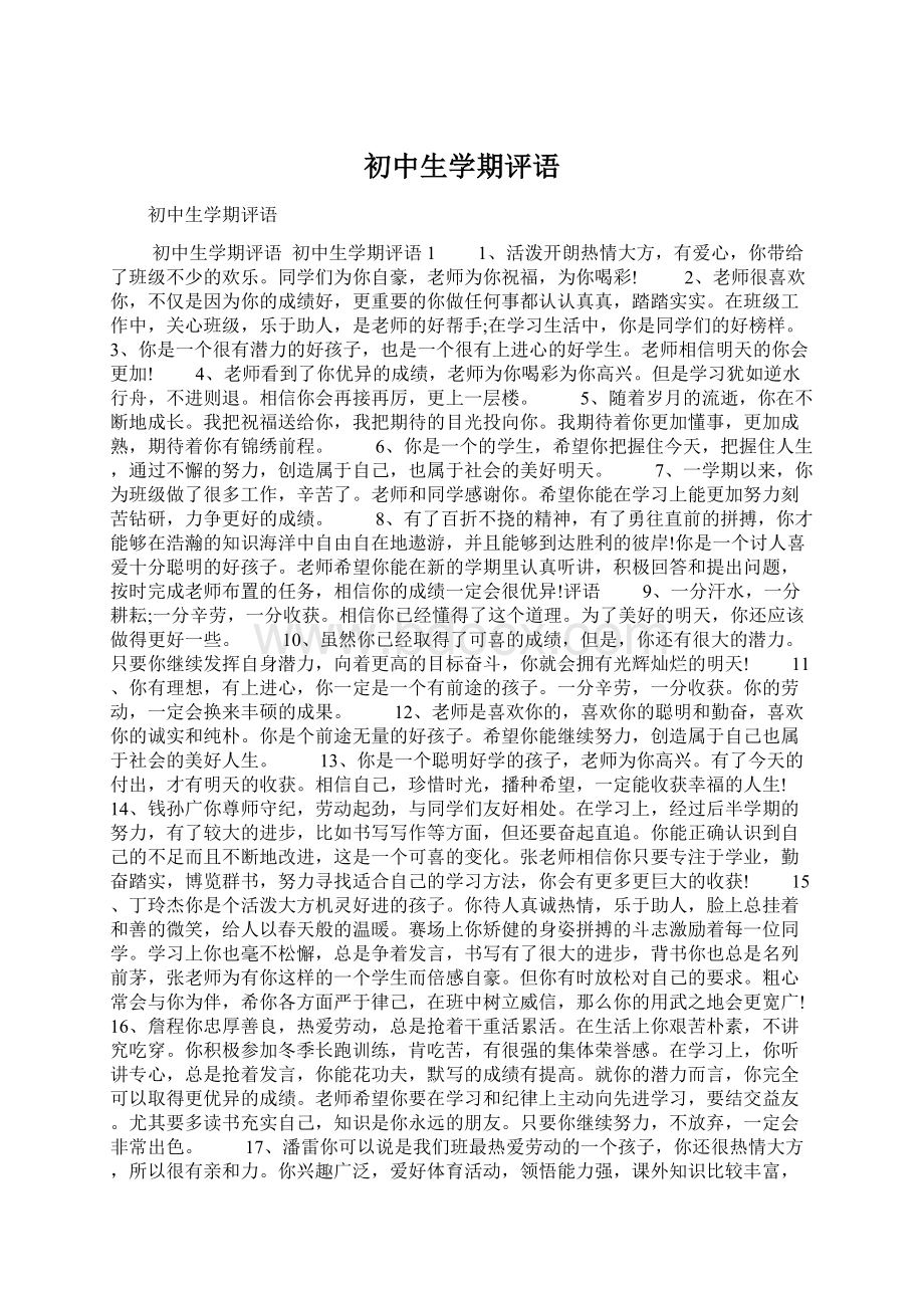 初中生学期评语Word格式.docx