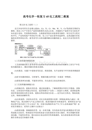 高考化学一轮复习45化工流程二教案文档格式.docx