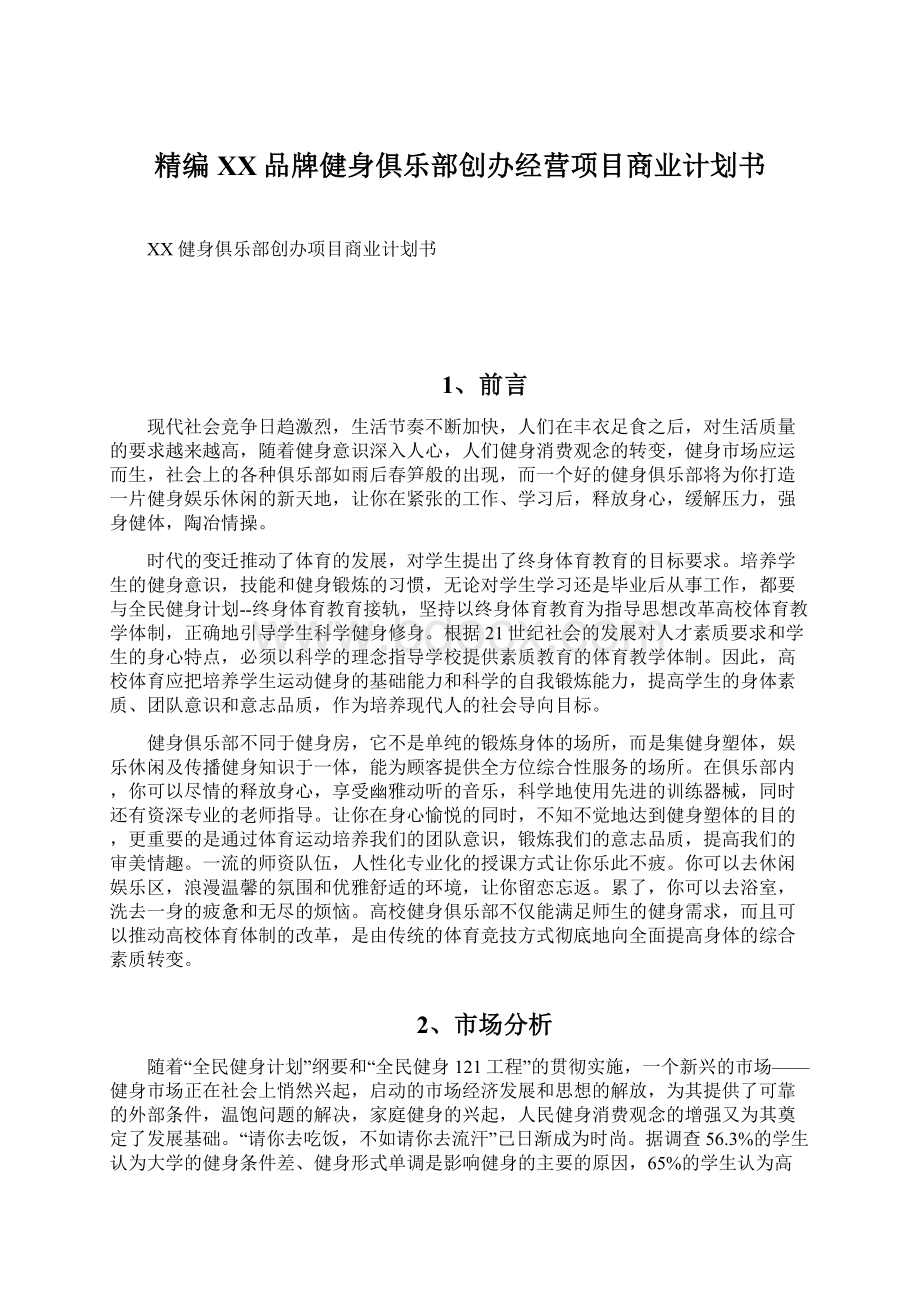 精编XX品牌健身俱乐部创办经营项目商业计划书.docx_第1页