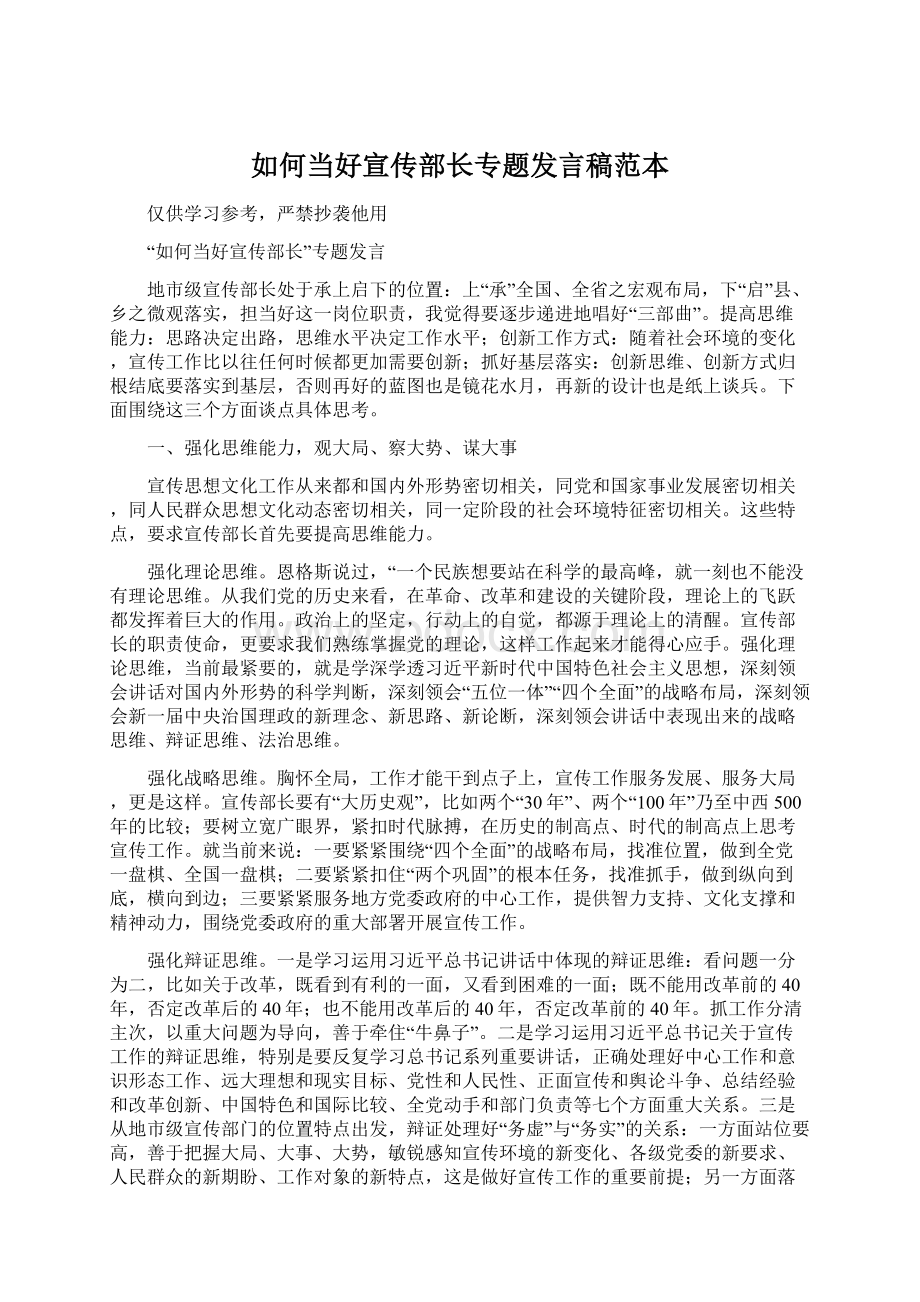 如何当好宣传部长专题发言稿范本Word下载.docx