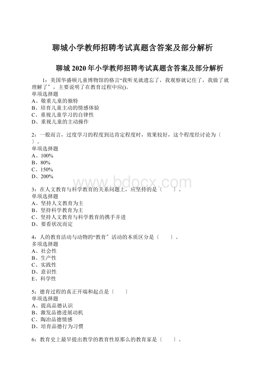 聊城小学教师招聘考试真题含答案及部分解析Word下载.docx