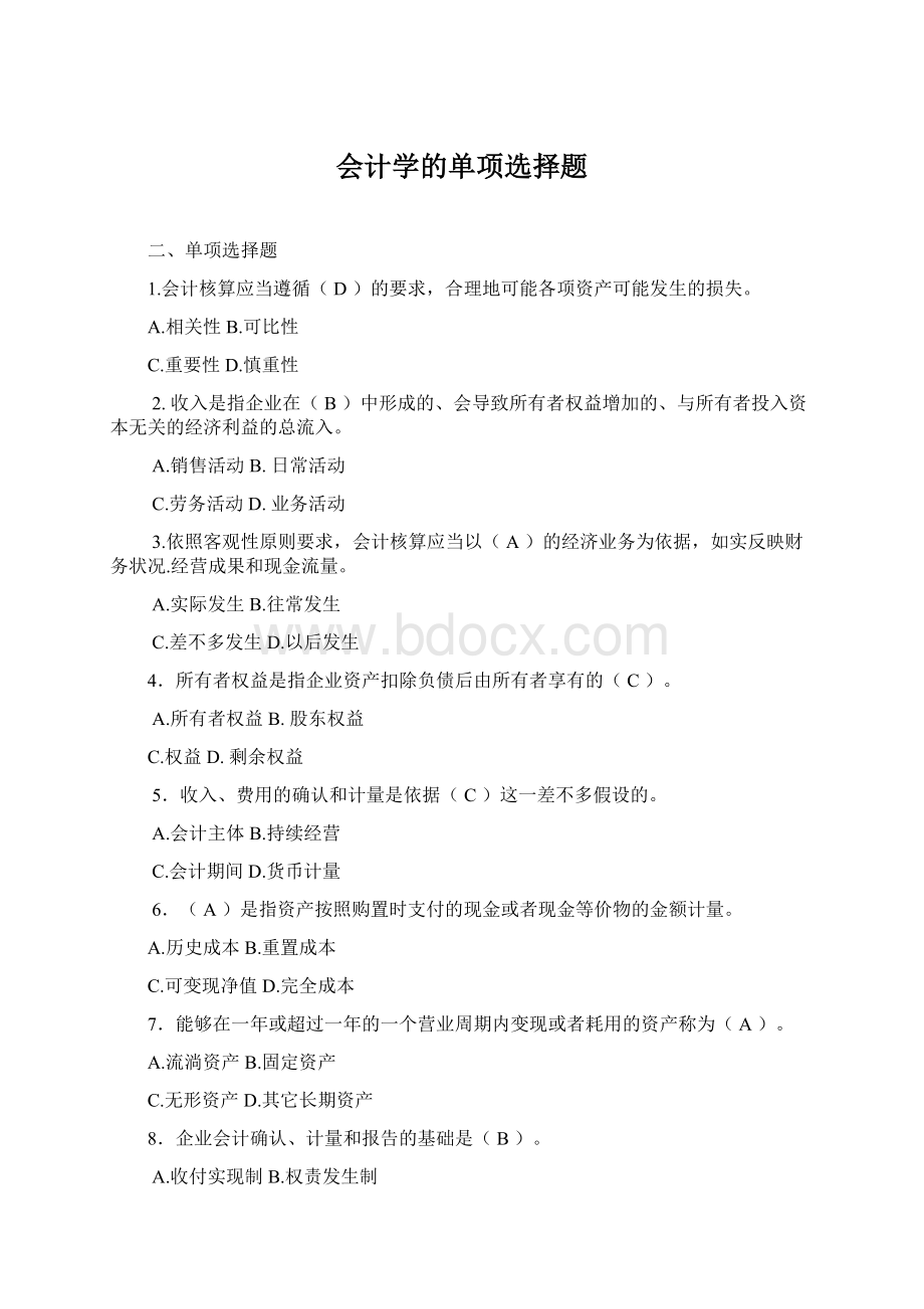 会计学的单项选择题.docx_第1页