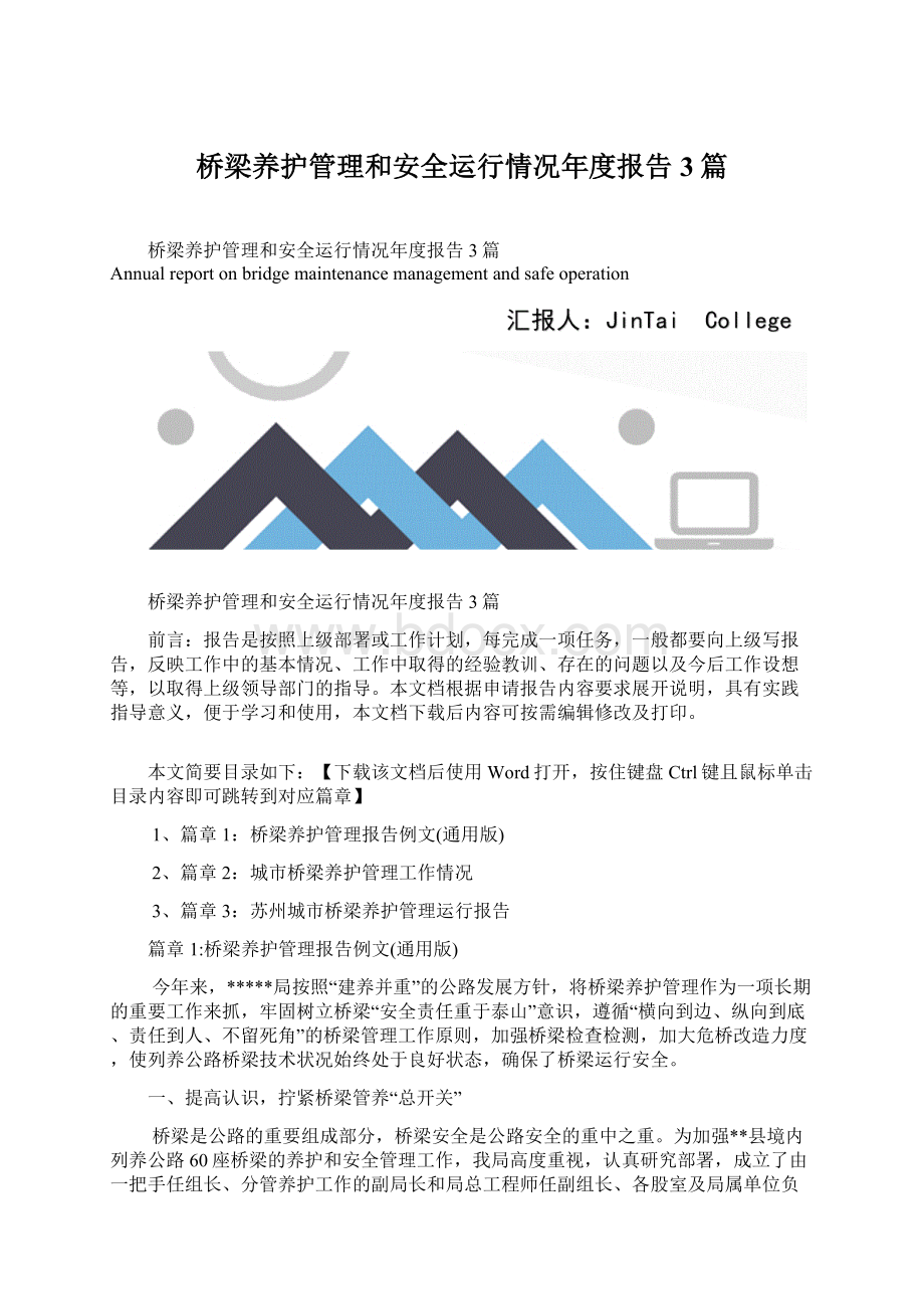 桥梁养护管理和安全运行情况年度报告3篇.docx_第1页