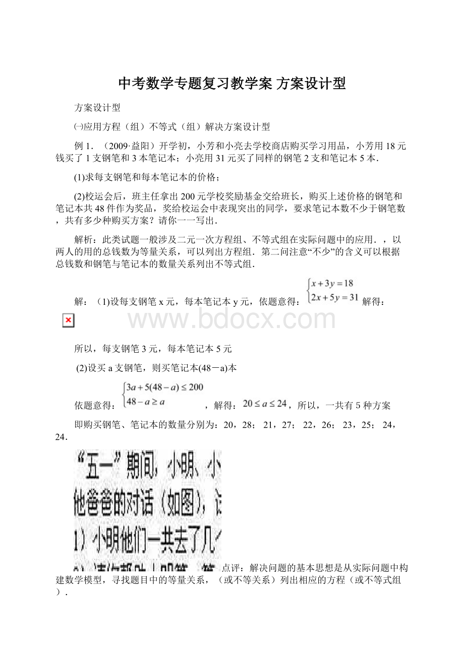 中考数学专题复习教学案 方案设计型Word下载.docx