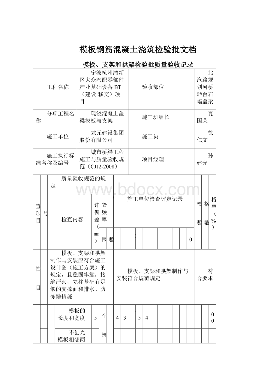 模板钢筋混凝土浇筑检验批文档Word文件下载.docx_第1页