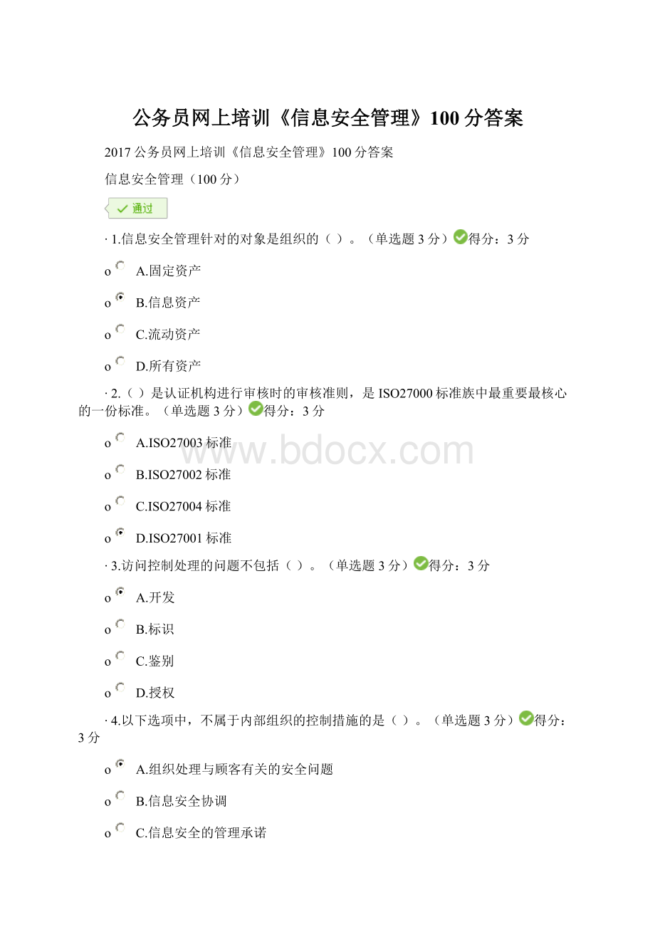 公务员网上培训《信息安全管理》100分答案Word格式文档下载.docx