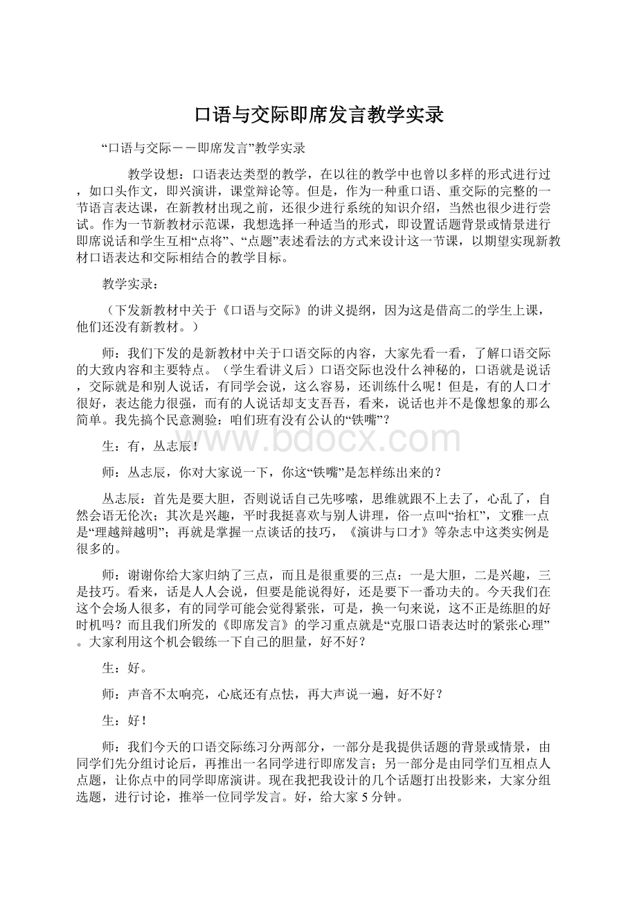 口语与交际即席发言教学实录.docx_第1页