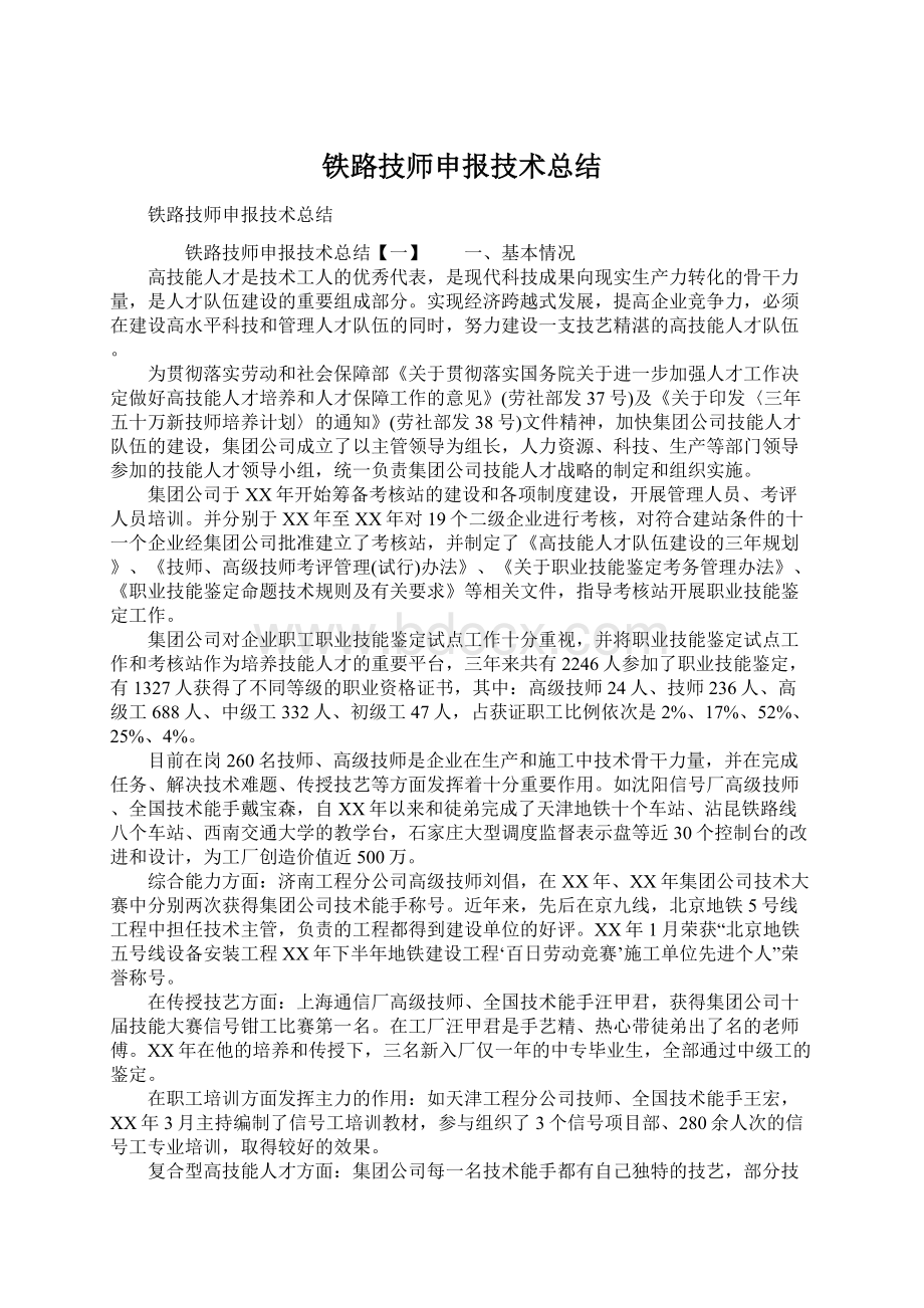 铁路技师申报技术总结.docx