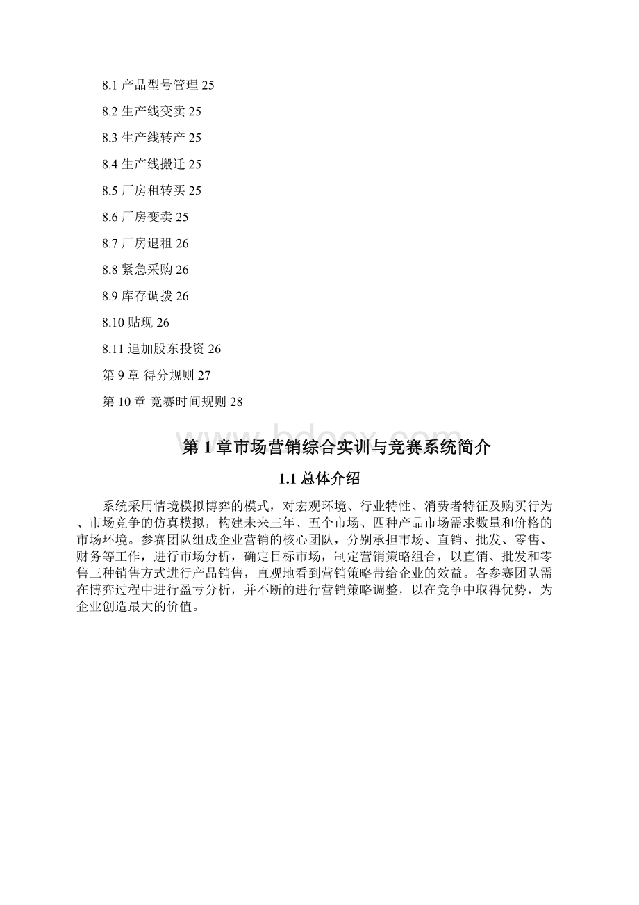 市场营销综合实训与竞赛系统规则Word格式.docx_第3页