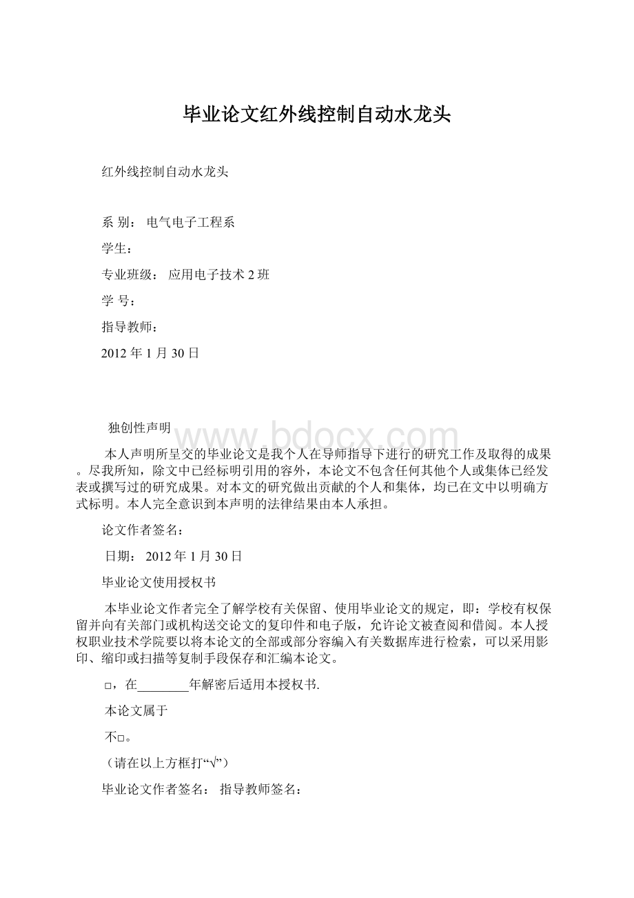 毕业论文红外线控制自动水龙头文档格式.docx_第1页