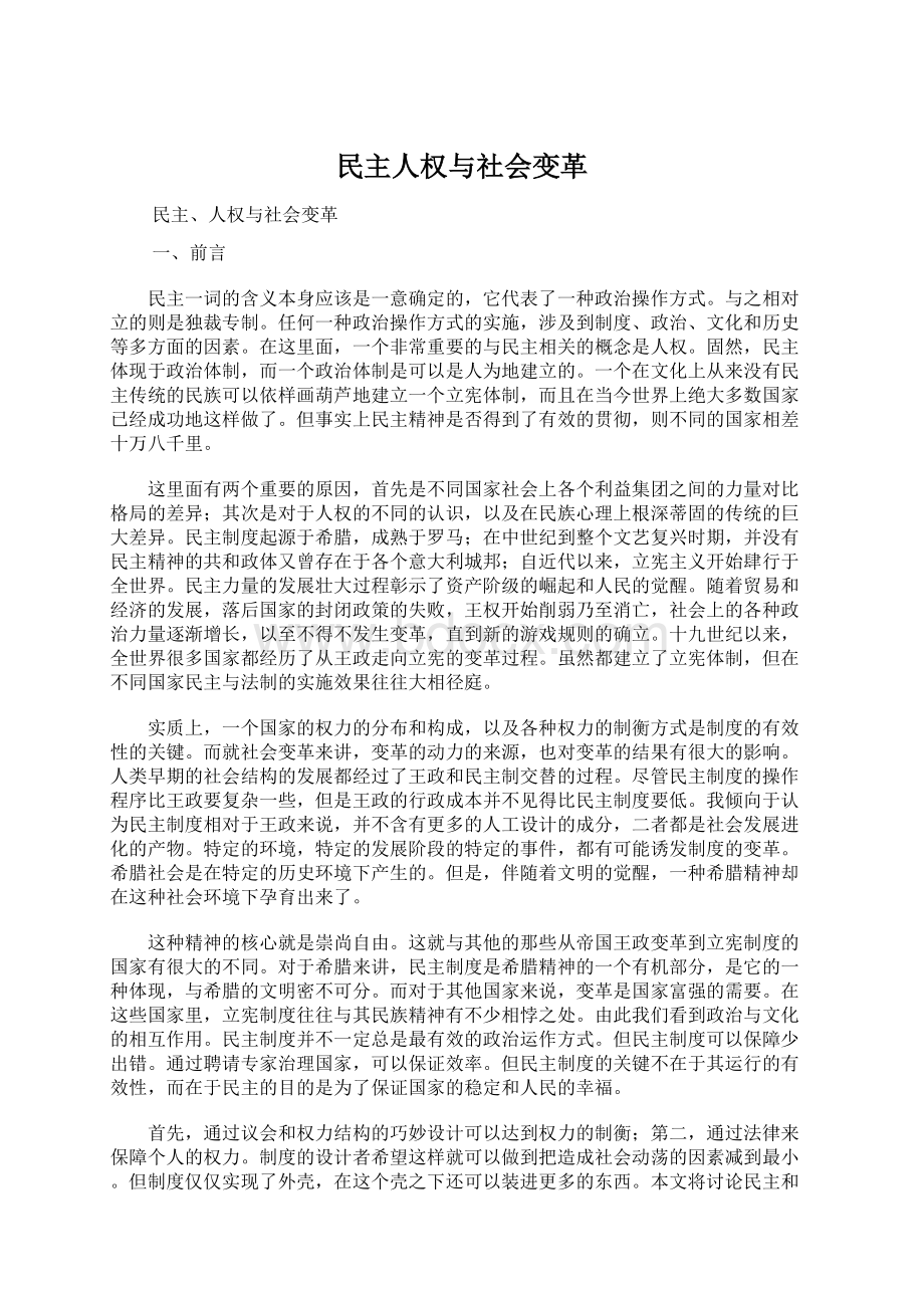 民主人权与社会变革.docx_第1页