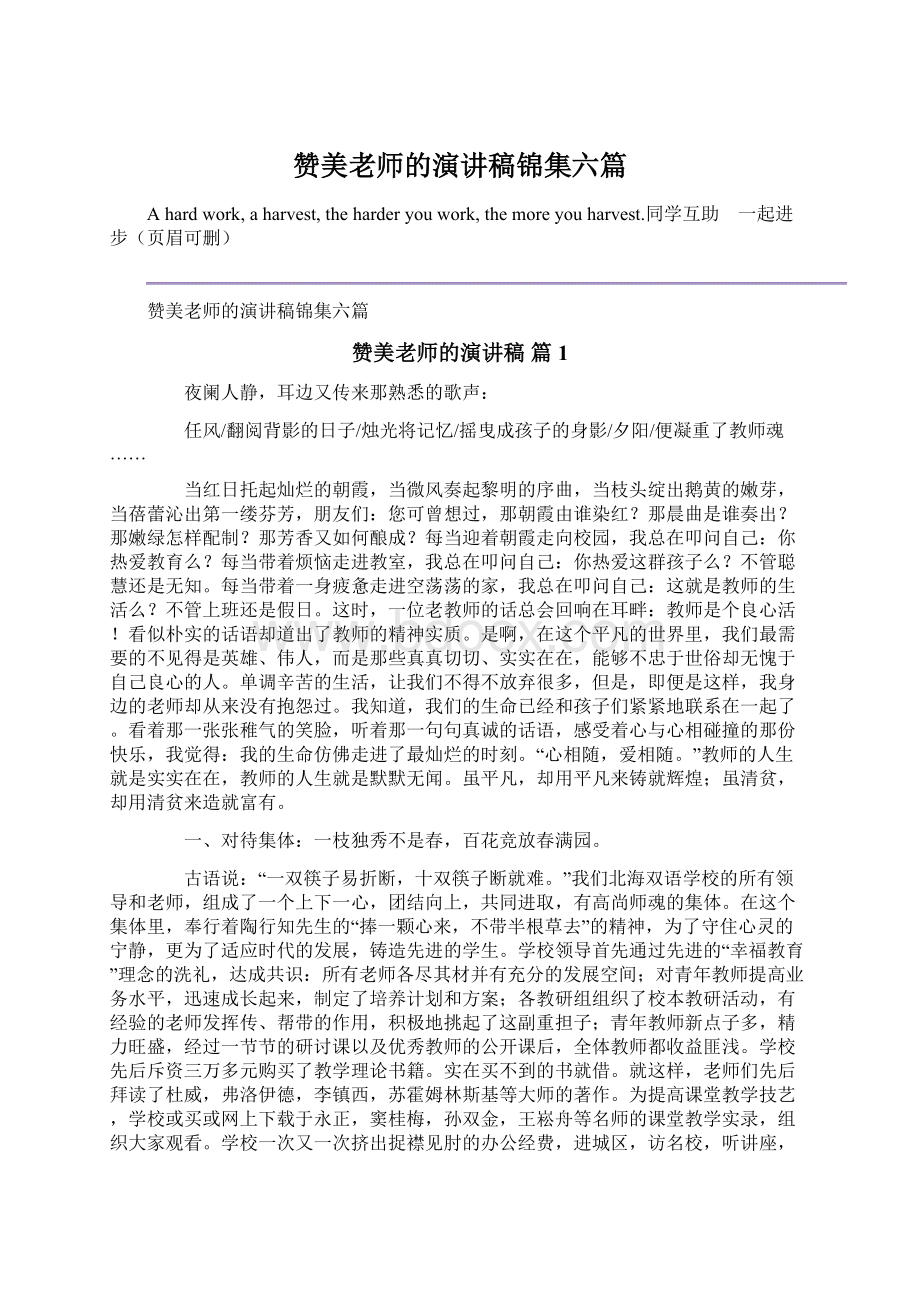 赞美老师的演讲稿锦集六篇Word文档下载推荐.docx