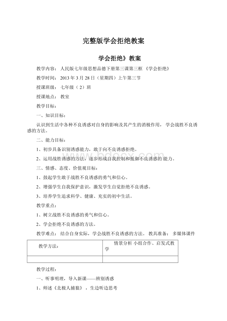 完整版学会拒绝教案Word下载.docx_第1页