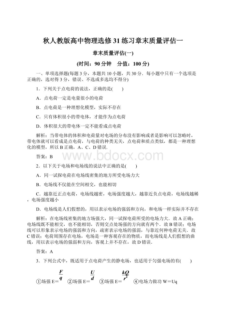 秋人教版高中物理选修31练习章末质量评估一Word文件下载.docx_第1页