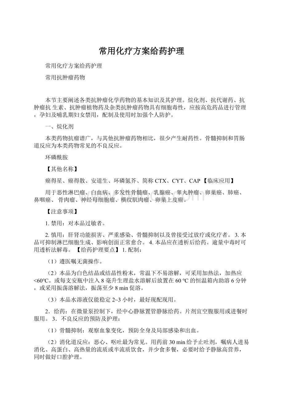 常用化疗方案给药护理.docx