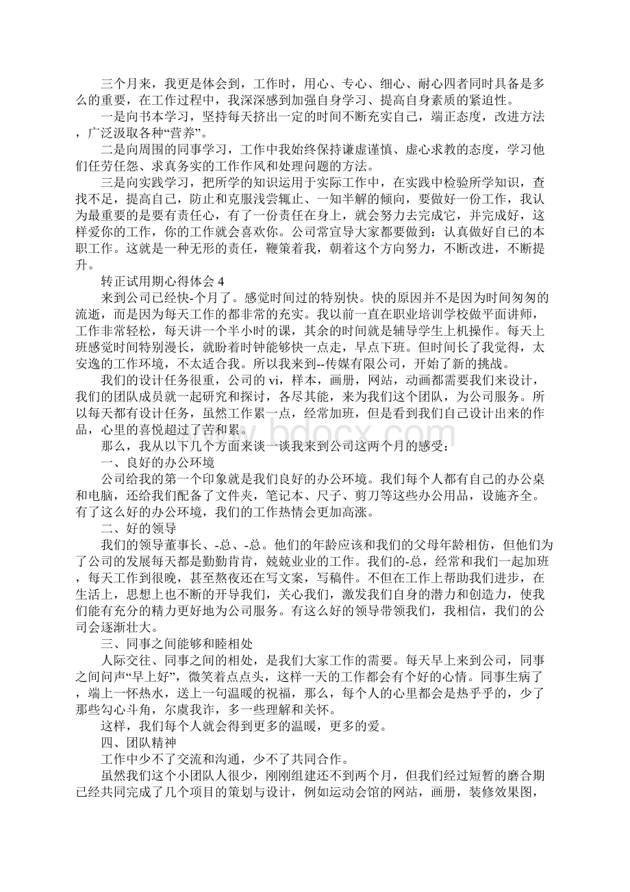 转正试用期心得体会5篇Word格式.docx_第3页