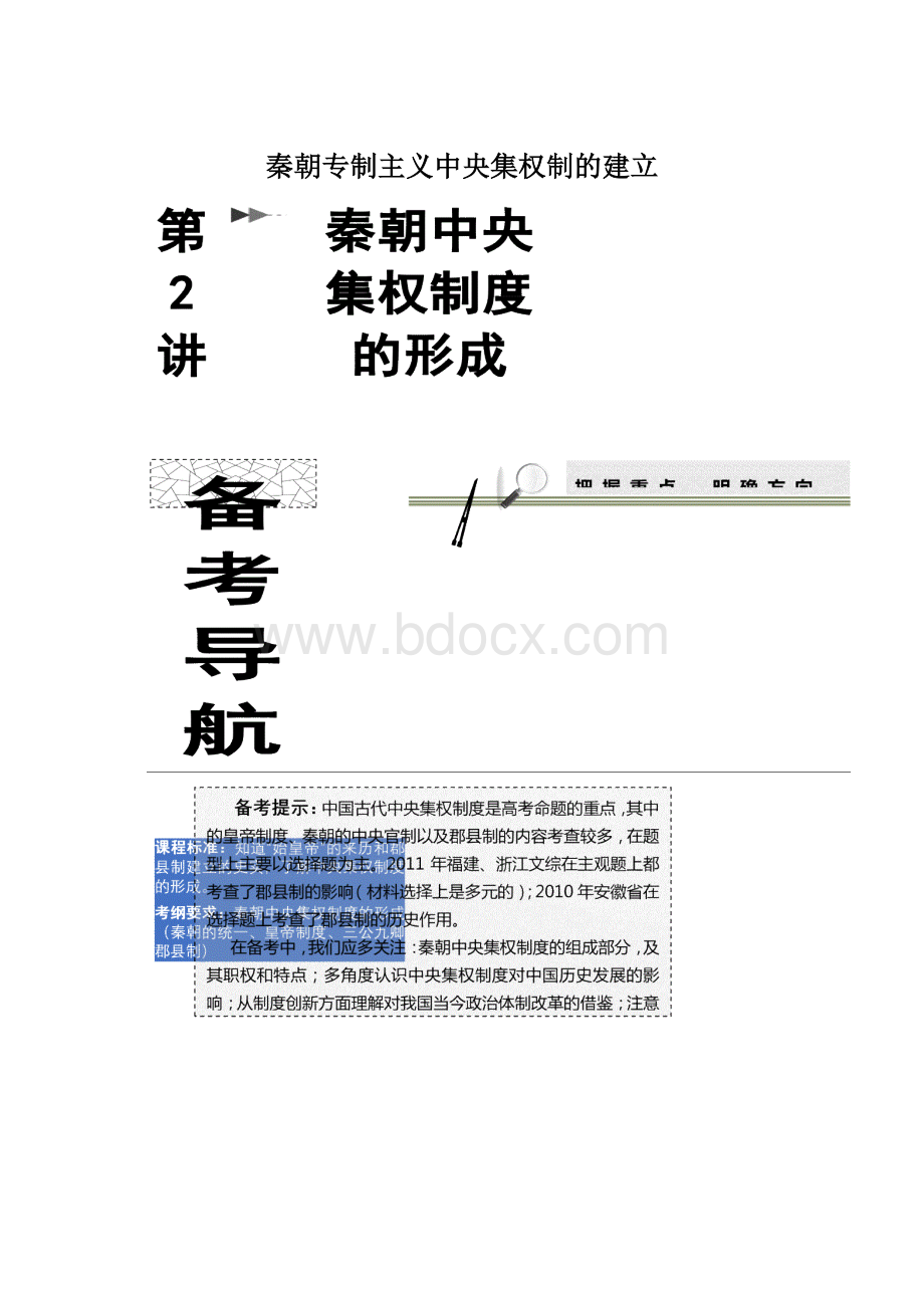 秦朝专制主义中央集权制的建立.docx