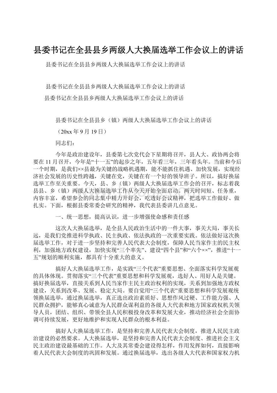 县委书记在全县县乡两级人大换届选举工作会议上的讲话.docx_第1页