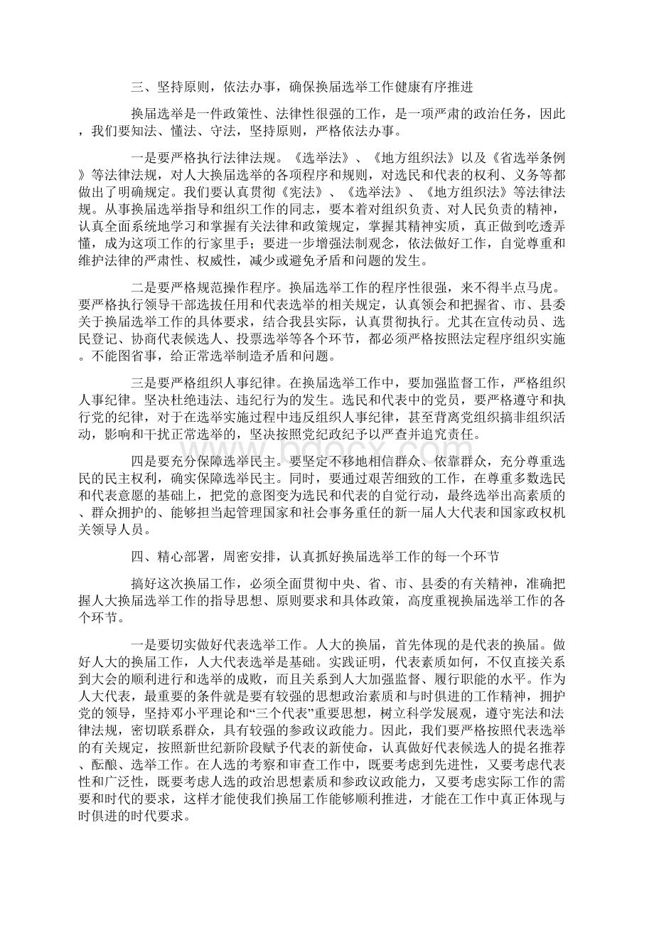 县委书记在全县县乡两级人大换届选举工作会议上的讲话.docx_第3页