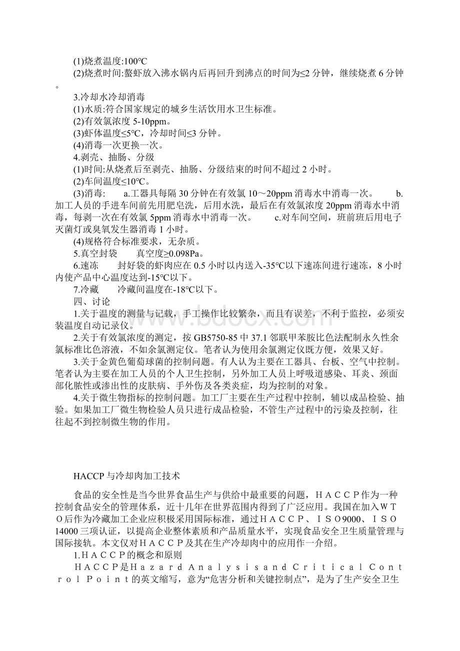 出口食品企业中HACCP与ISO9000的结合二DOC43Word文档格式.docx_第2页