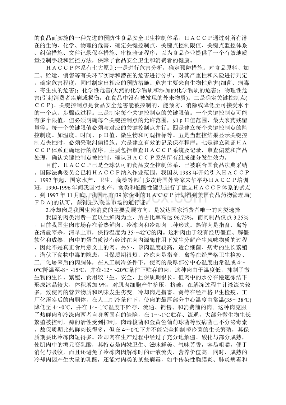 出口食品企业中HACCP与ISO9000的结合二DOC43Word文档格式.docx_第3页