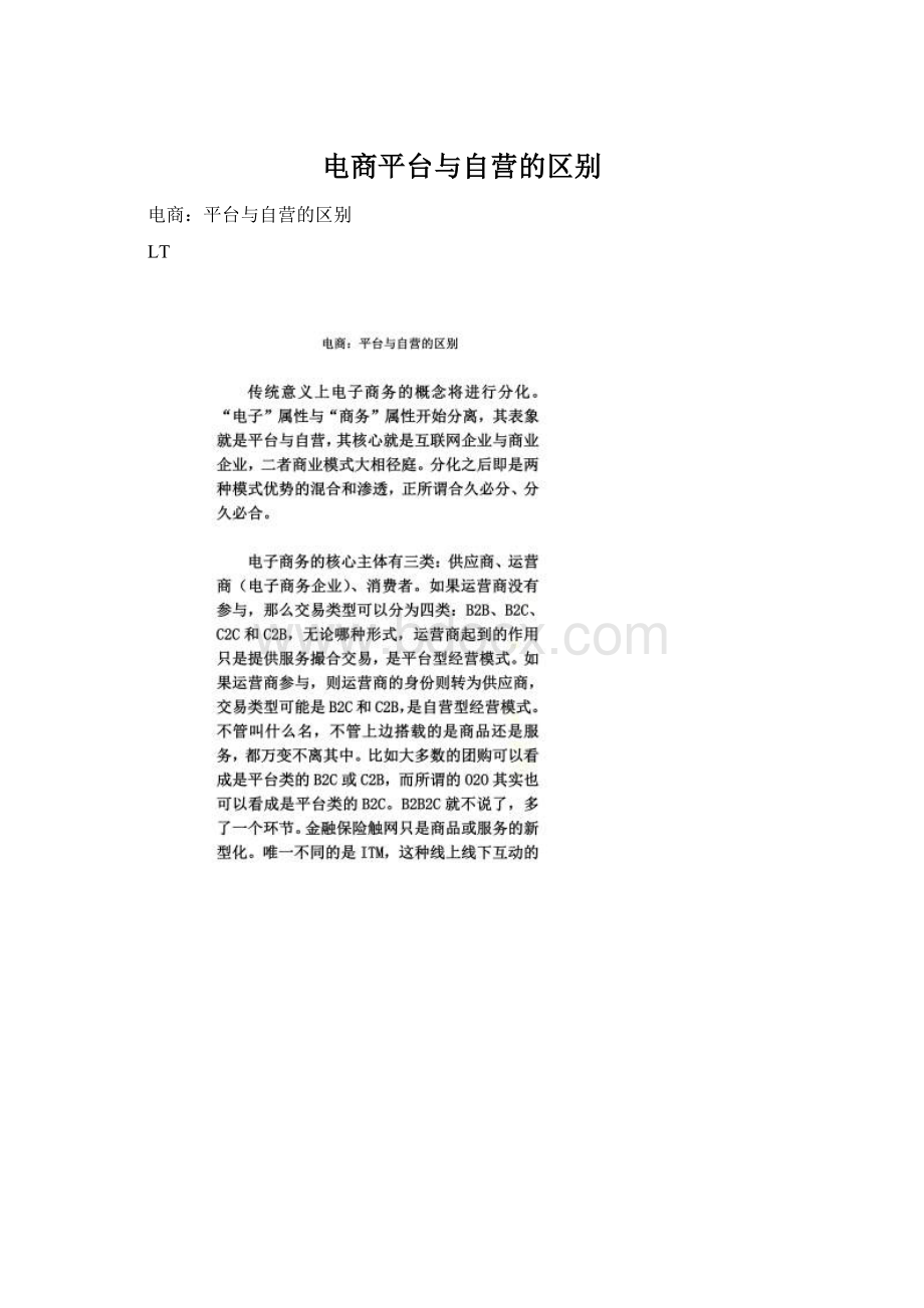 电商平台与自营的区别Word格式文档下载.docx_第1页