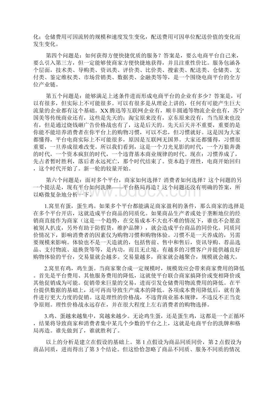 电商平台与自营的区别Word格式文档下载.docx_第3页