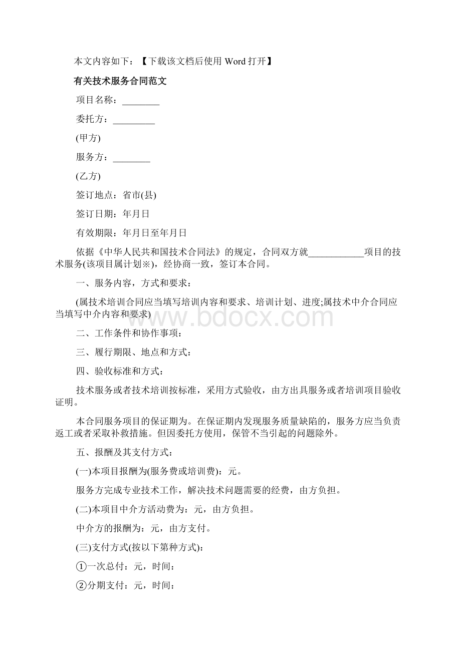 技术服务合同简单版范文.docx_第2页