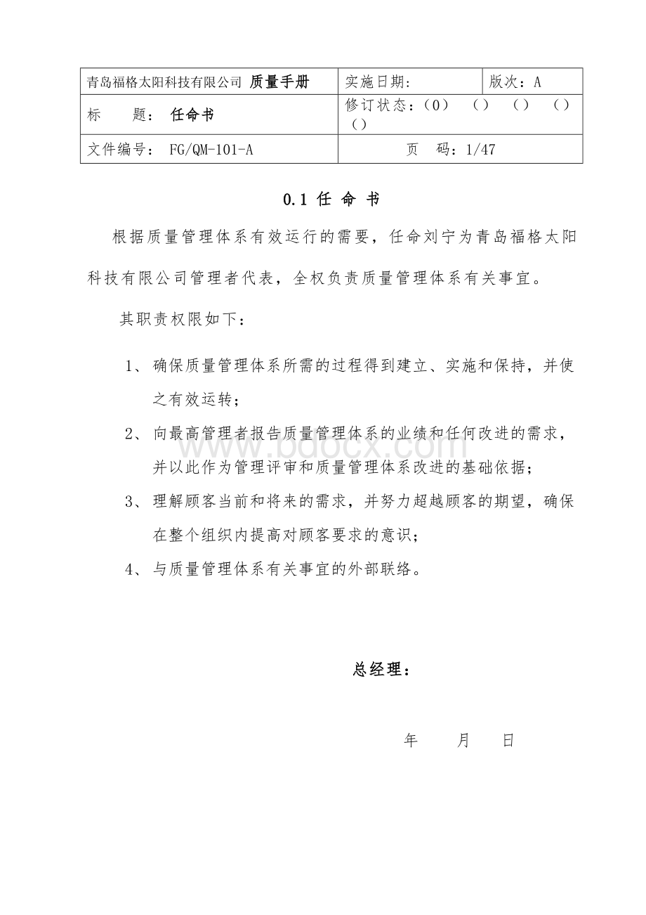 福格ISO质量手册(A版)Word文件下载.doc_第1页