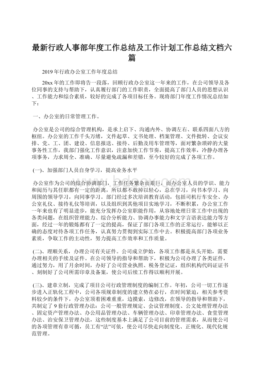 最新行政人事部年度工作总结及工作计划工作总结文档六篇.docx