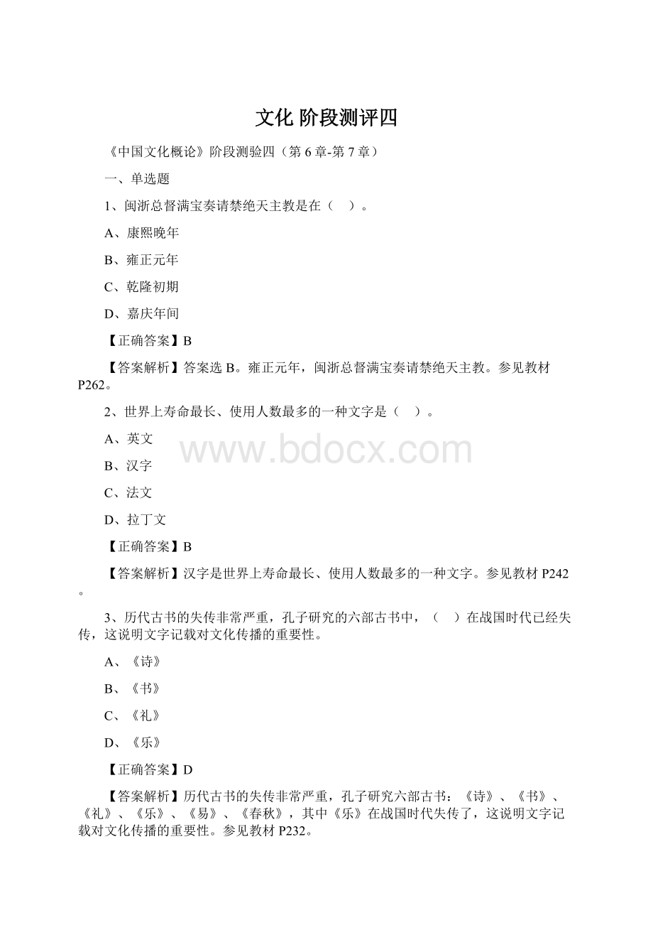 文化阶段测评四文档格式.docx