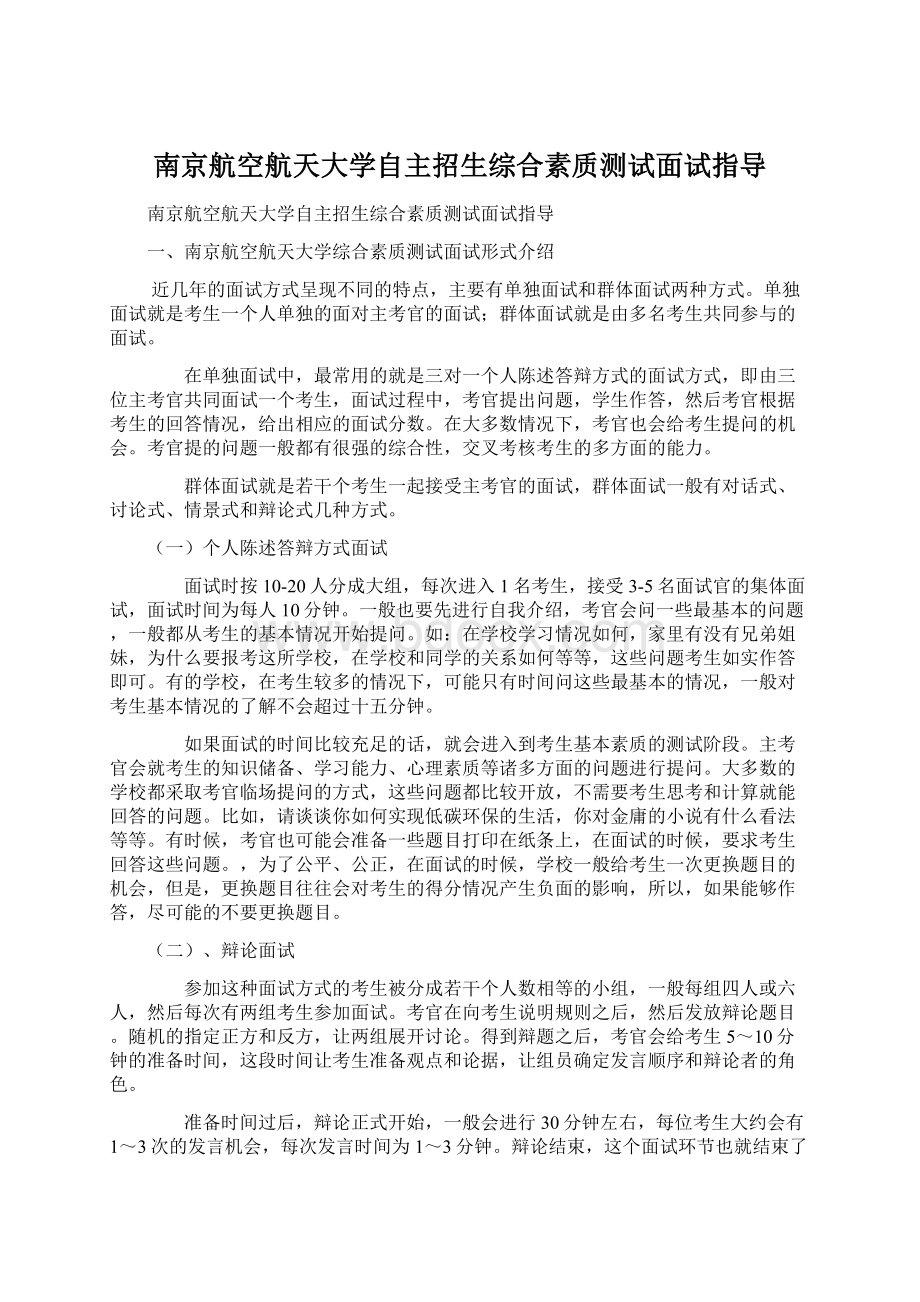 南京航空航天大学自主招生综合素质测试面试指导.docx