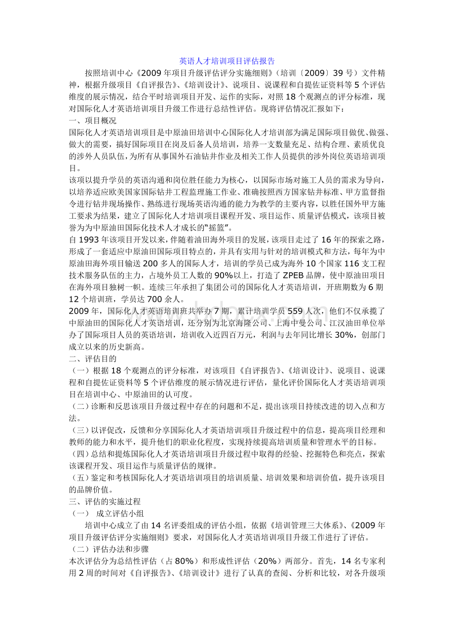 英语培训项目评估报告Word文档下载推荐.doc_第1页