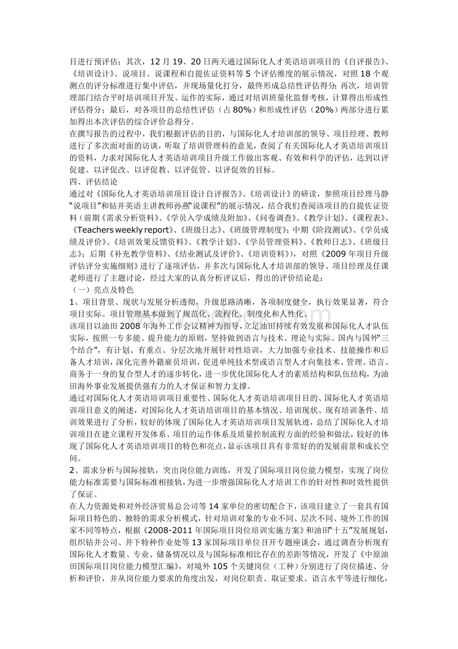 英语培训项目评估报告Word文档下载推荐.doc_第2页