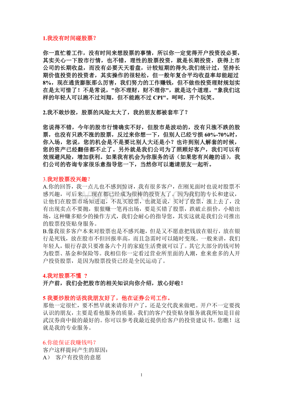 证券公司营销客户经典话术吸引客户Word下载.doc