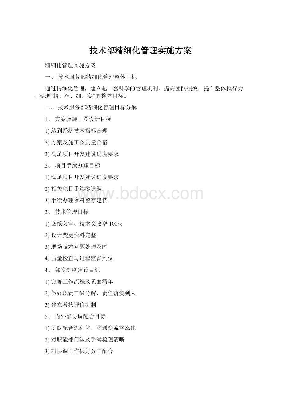 技术部精细化管理实施方案.docx