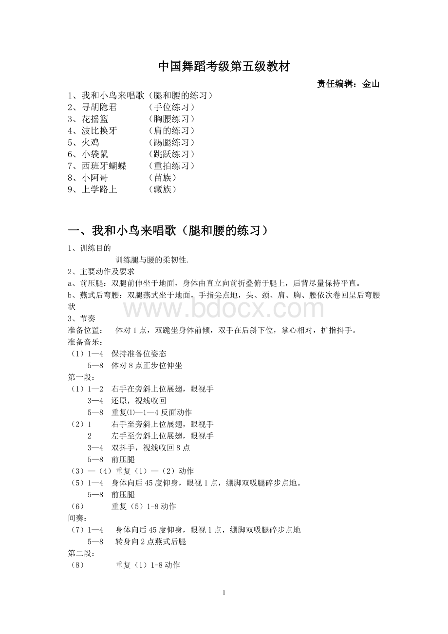 中国舞蹈考级五级教材_精品文档.doc_第1页