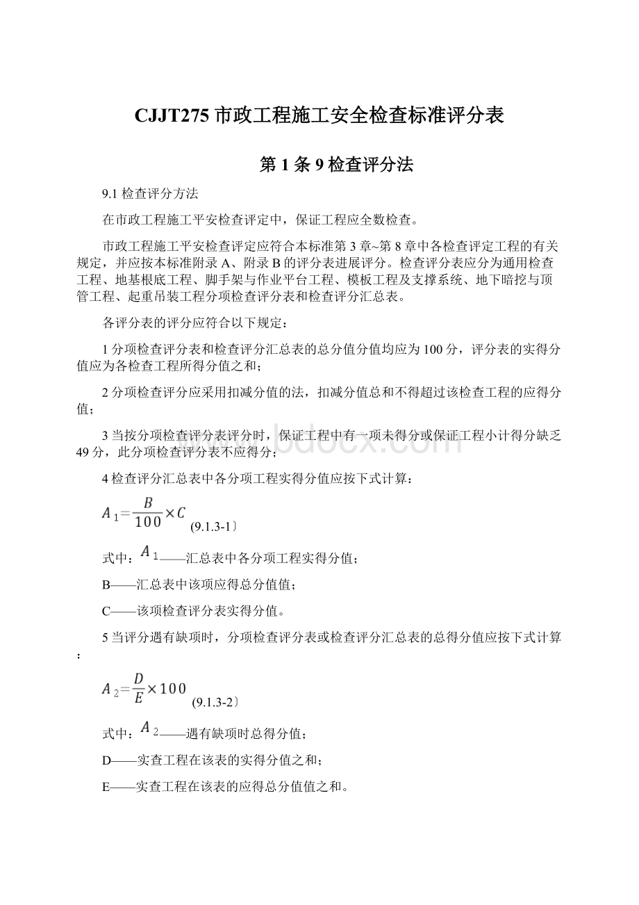 CJJT275市政工程施工安全检查标准评分表.docx_第1页