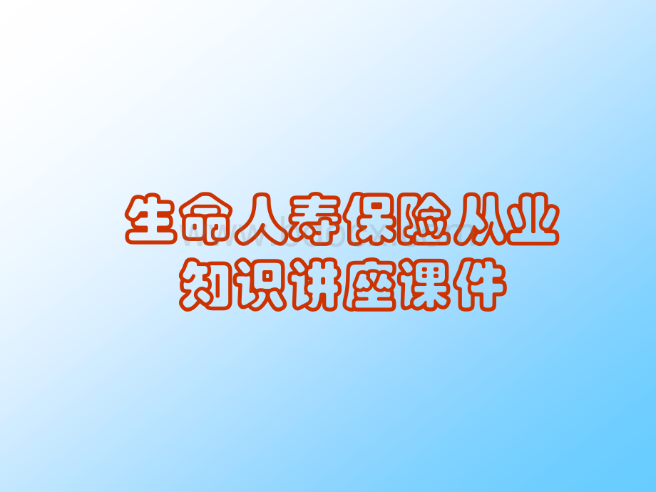 生命人寿保险从业知识讲座课件.ppt