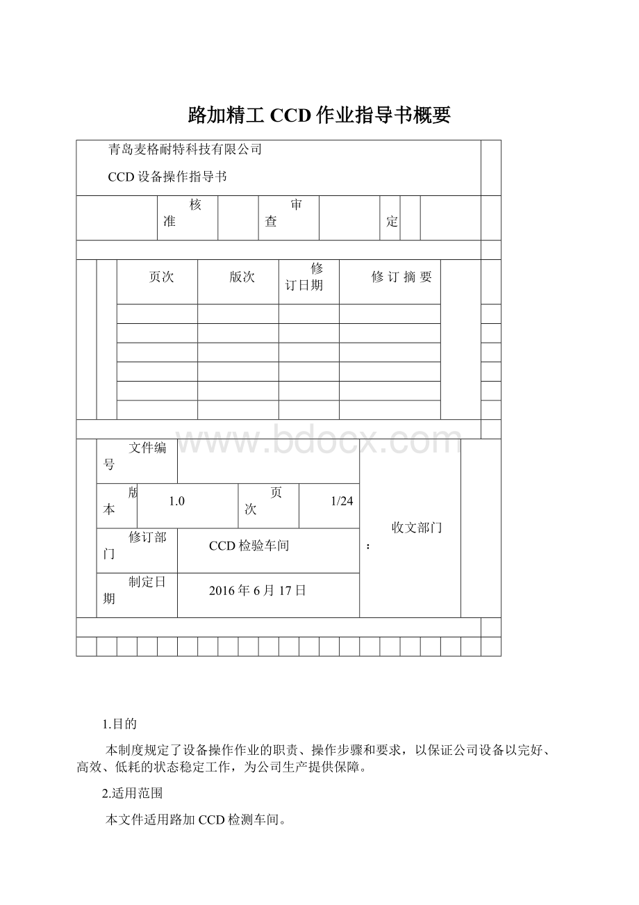 路加精工CCD作业指导书概要.docx